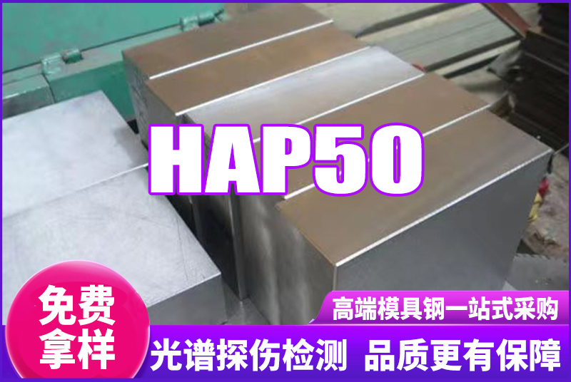 HAP50高速鋼