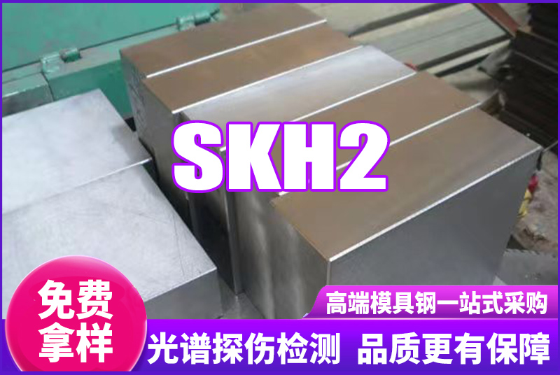 SKH2高速鋼