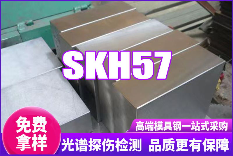 SKH57高速鋼